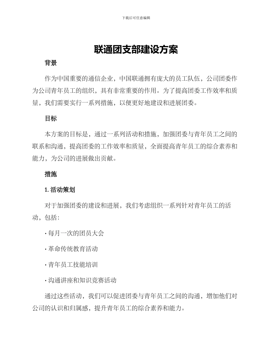 联通团支部建设方案_第1页