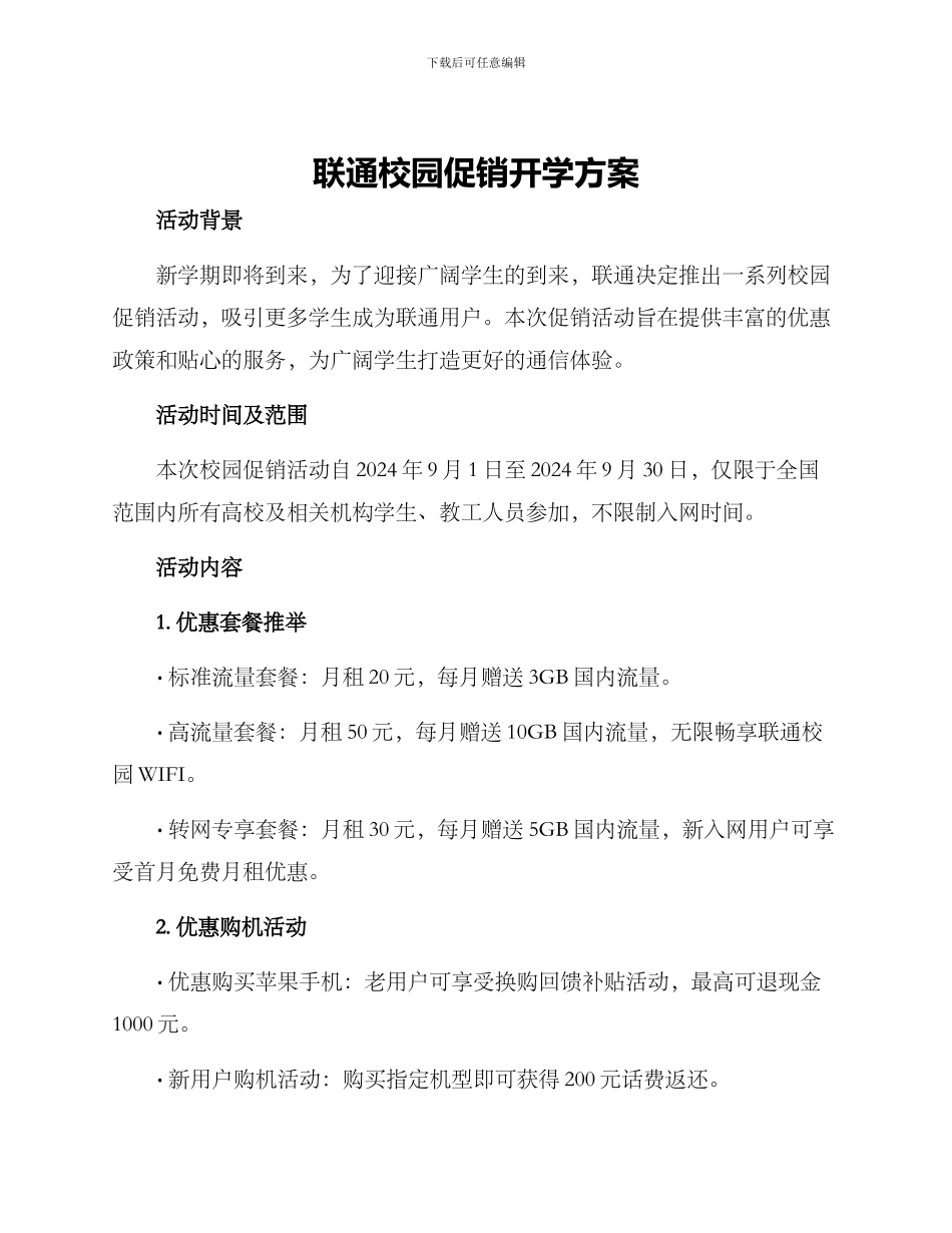 联通校园促销开学方案_第1页