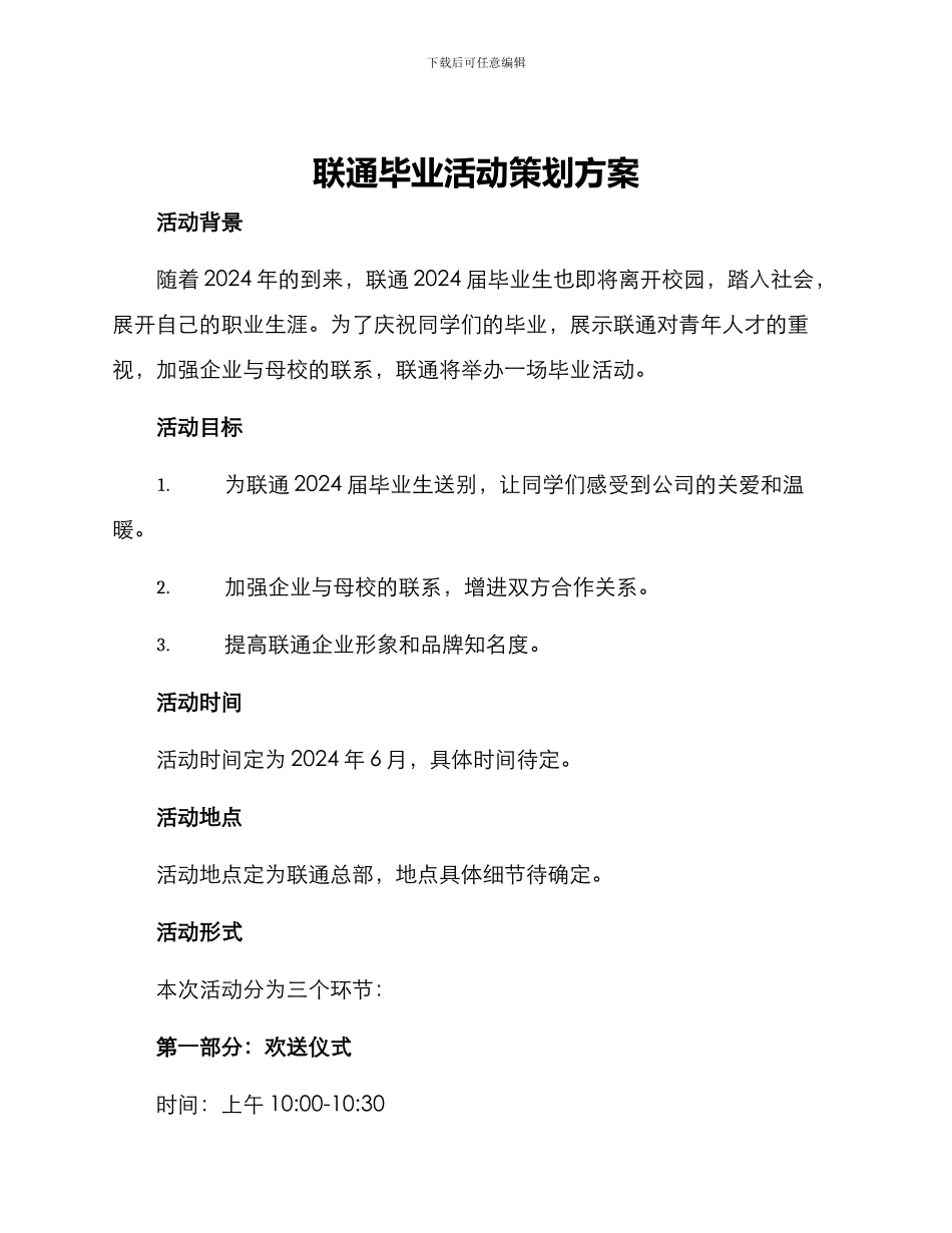 联通毕业活动策划方案_第1页