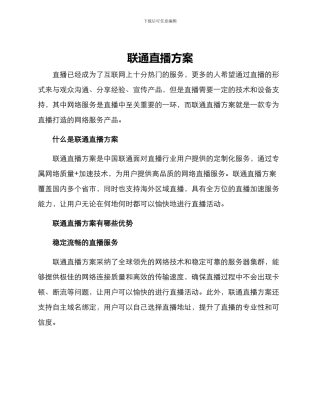 联通直播方案