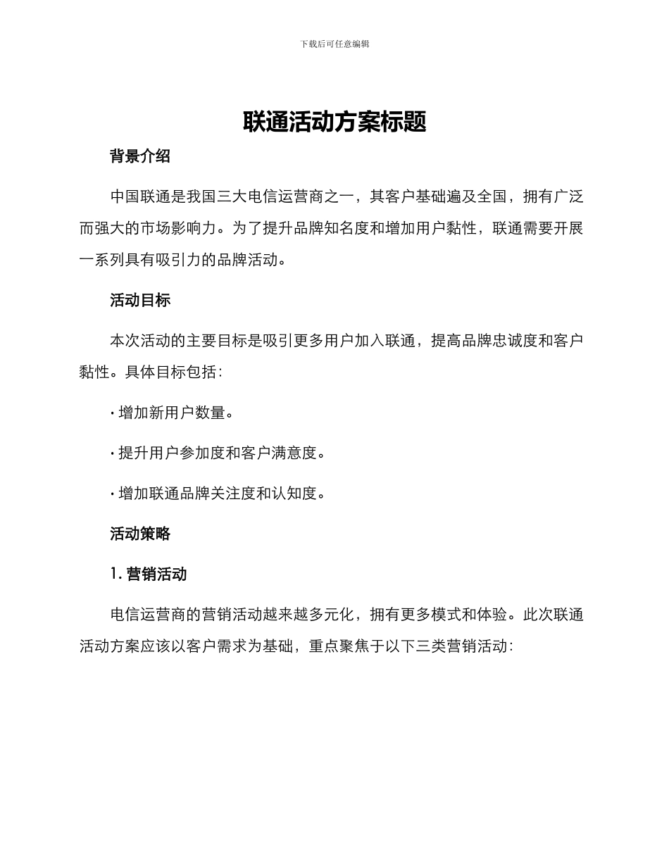 联通活动方案标题_第1页