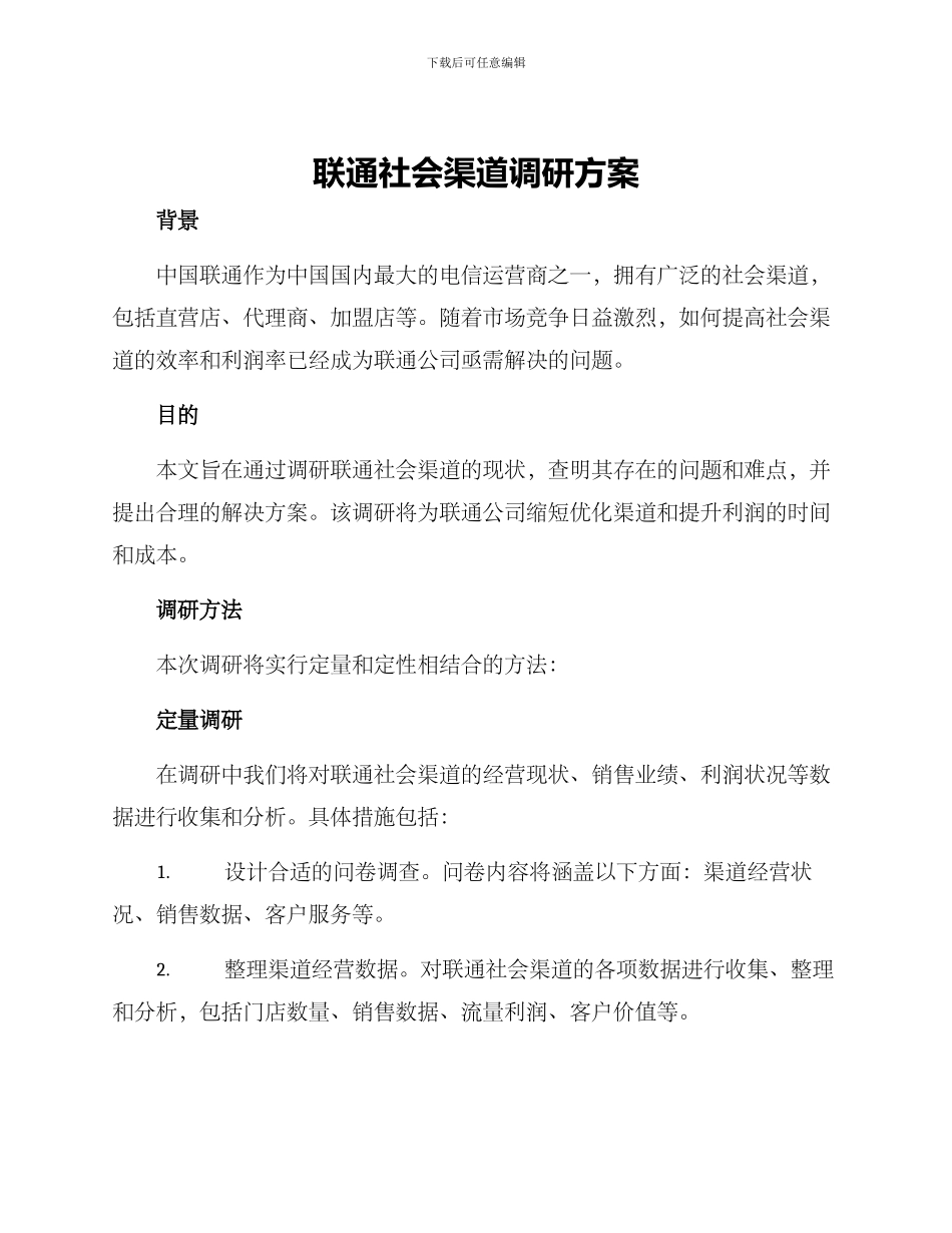 联通社会渠道调研方案_第1页