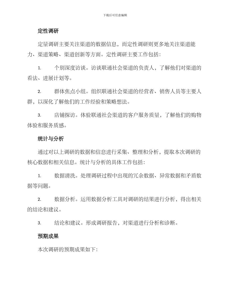 联通社会渠道调研方案_第2页