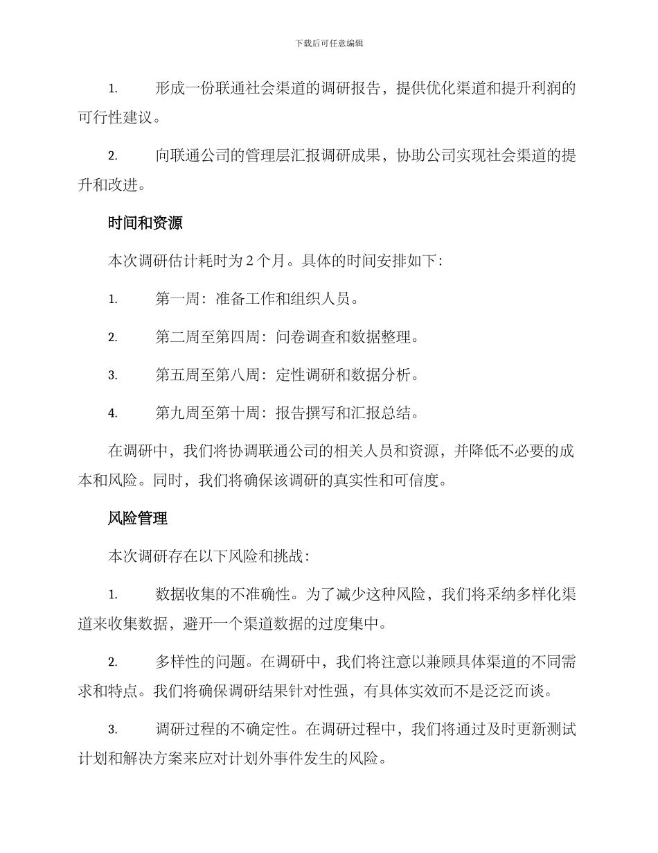 联通社会渠道调研方案_第3页