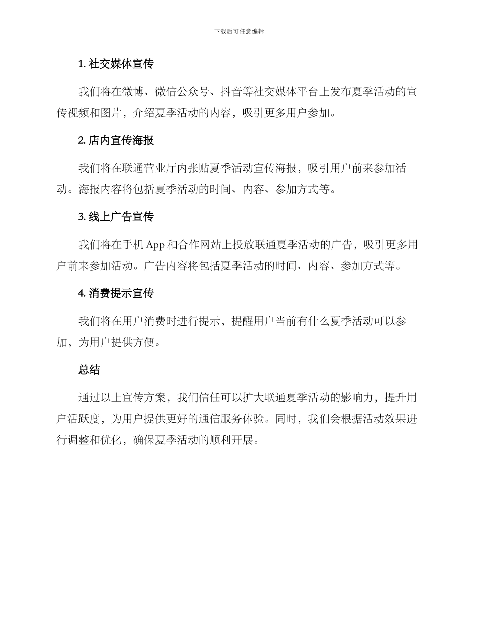 联通夏季活动宣传方案_第2页