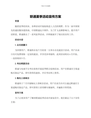 联通夏季活动宣传方案