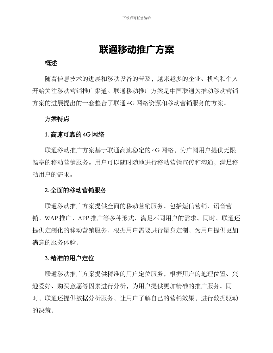 联通移动推广方案_第1页