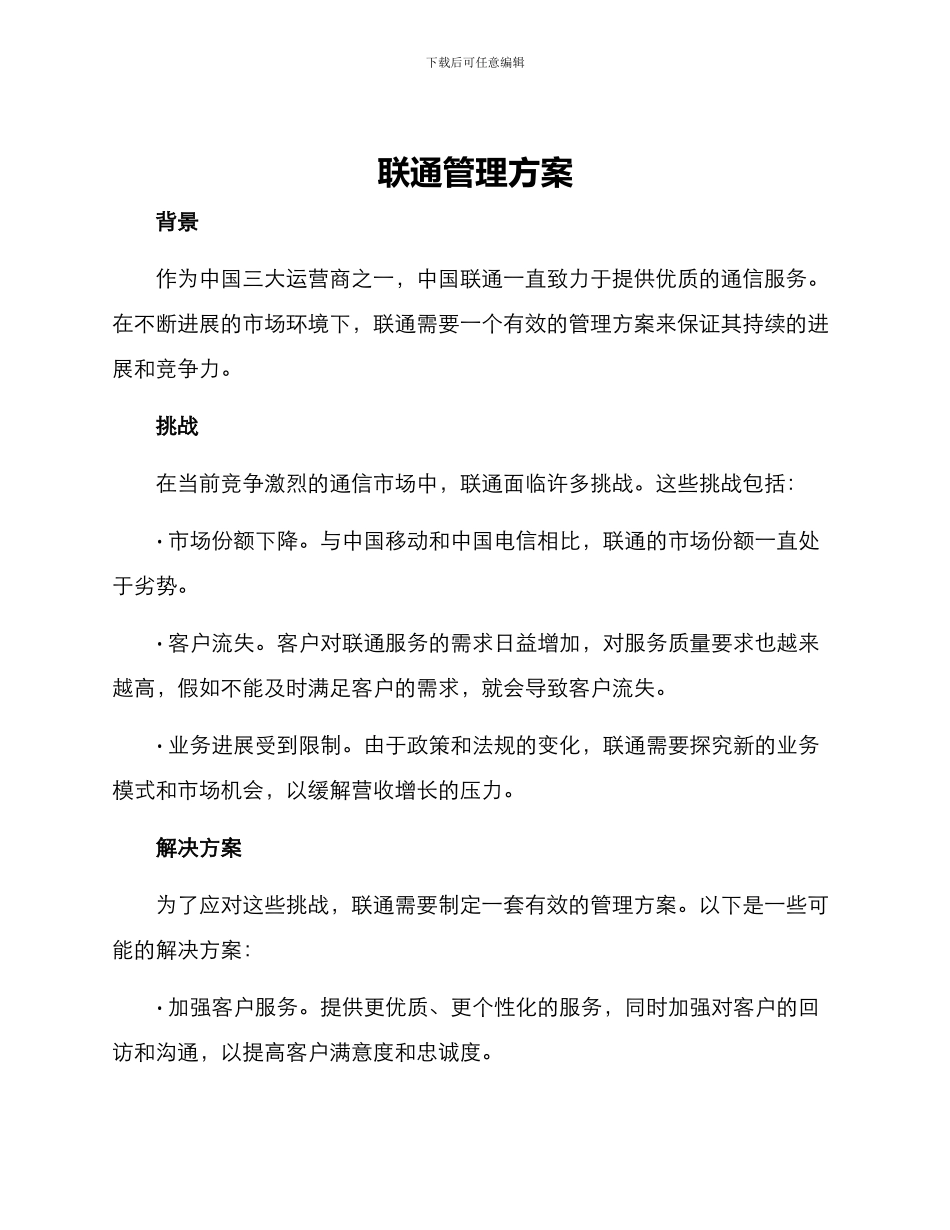 联通管理方案_第1页