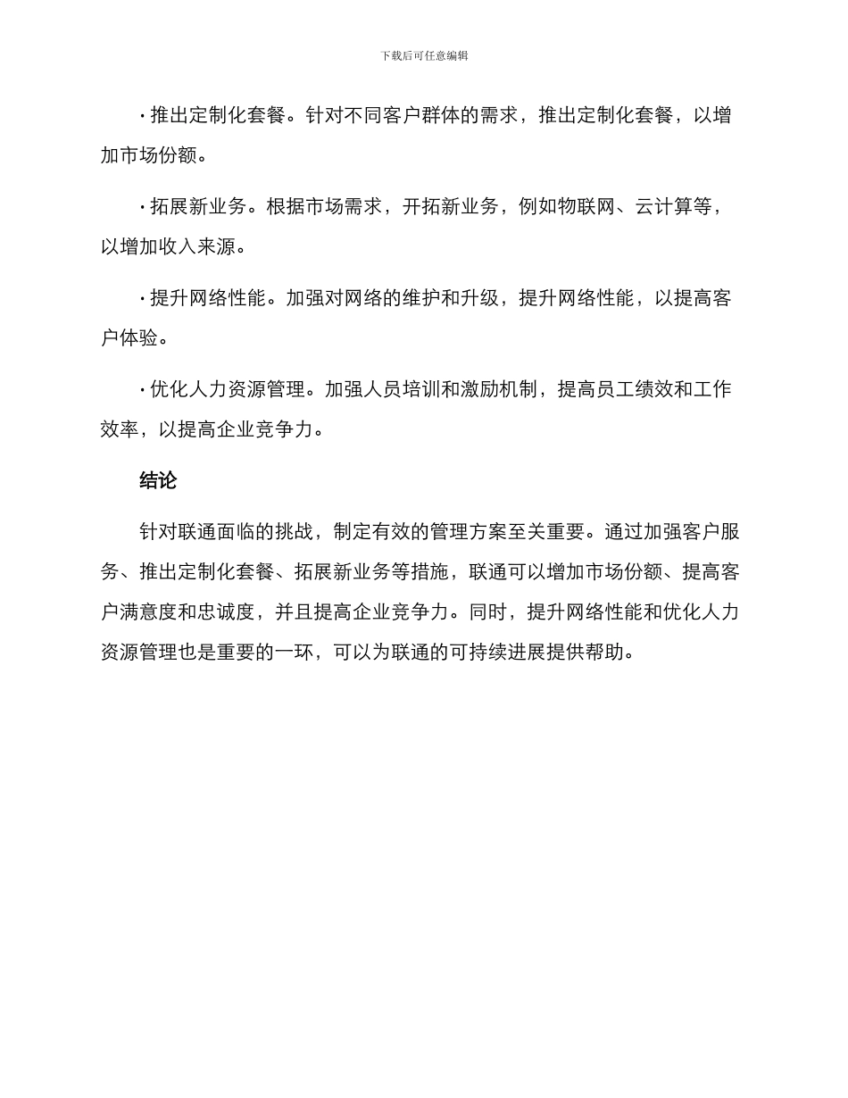 联通管理方案_第2页