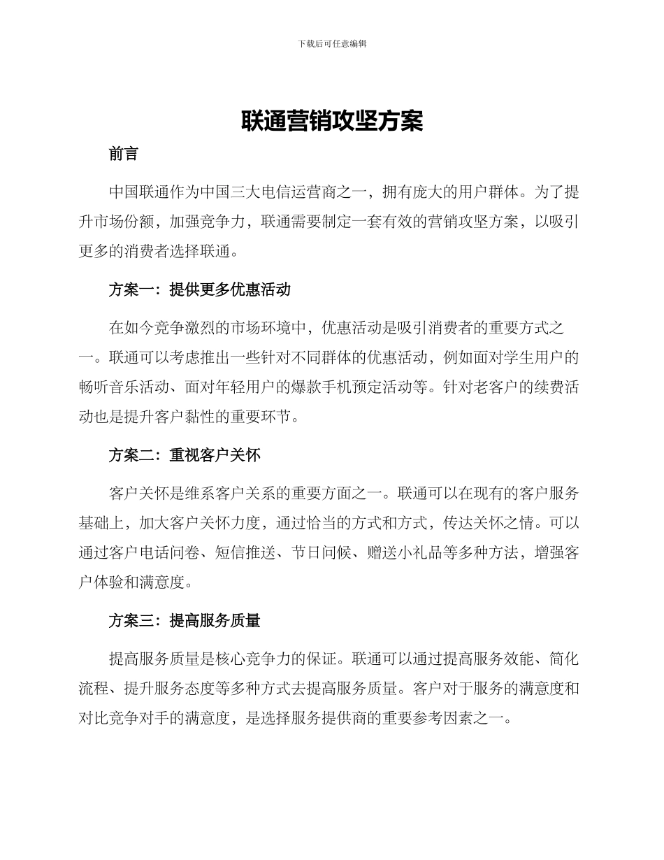 联通营销攻坚方案_第1页