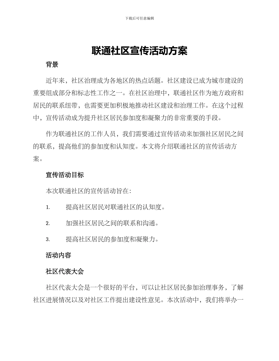 联通社区宣传活动方案_第1页