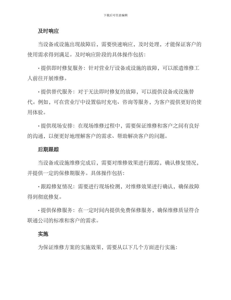 联通营业厅维修方案_第2页