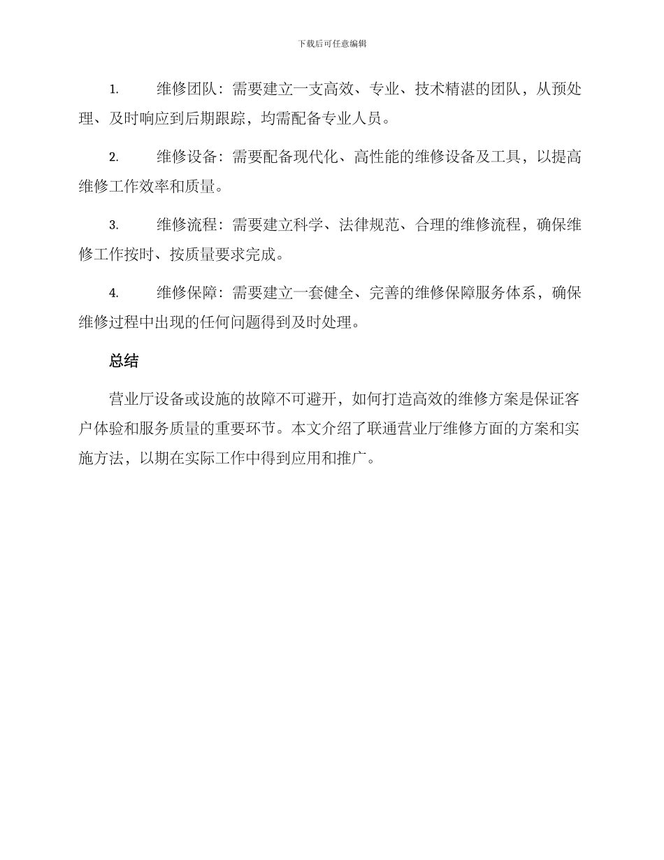 联通营业厅维修方案_第3页