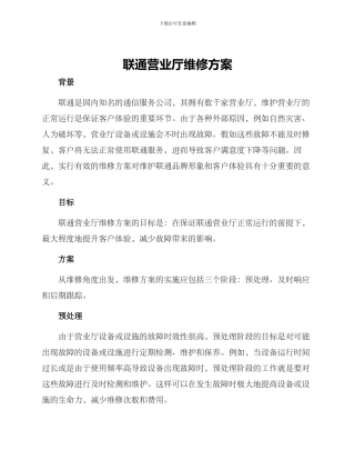 联通营业厅维修方案