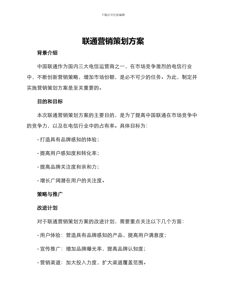 联通营销策划方案_第1页