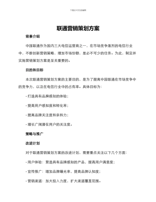 联通营销策划方案