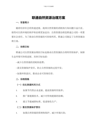 联通自然资源治理方案