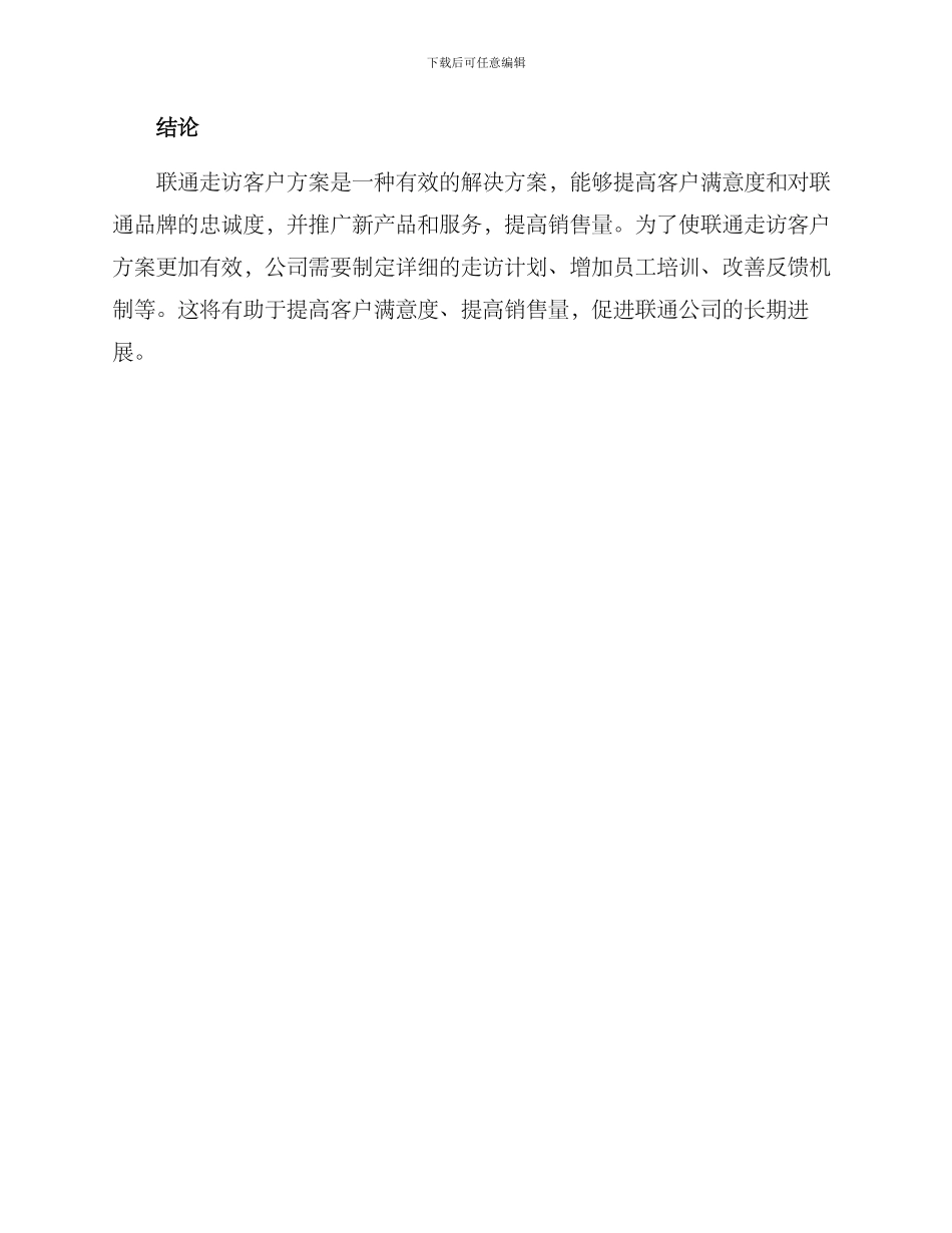 联通走访客户方案_第3页