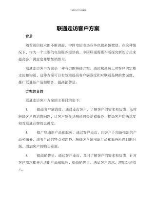 联通走访客户方案