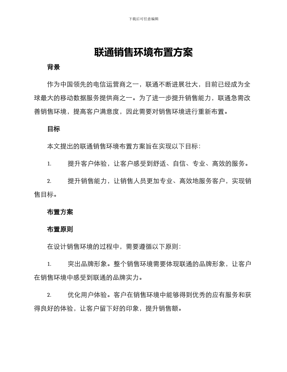 联通销售环境布置方案_第1页