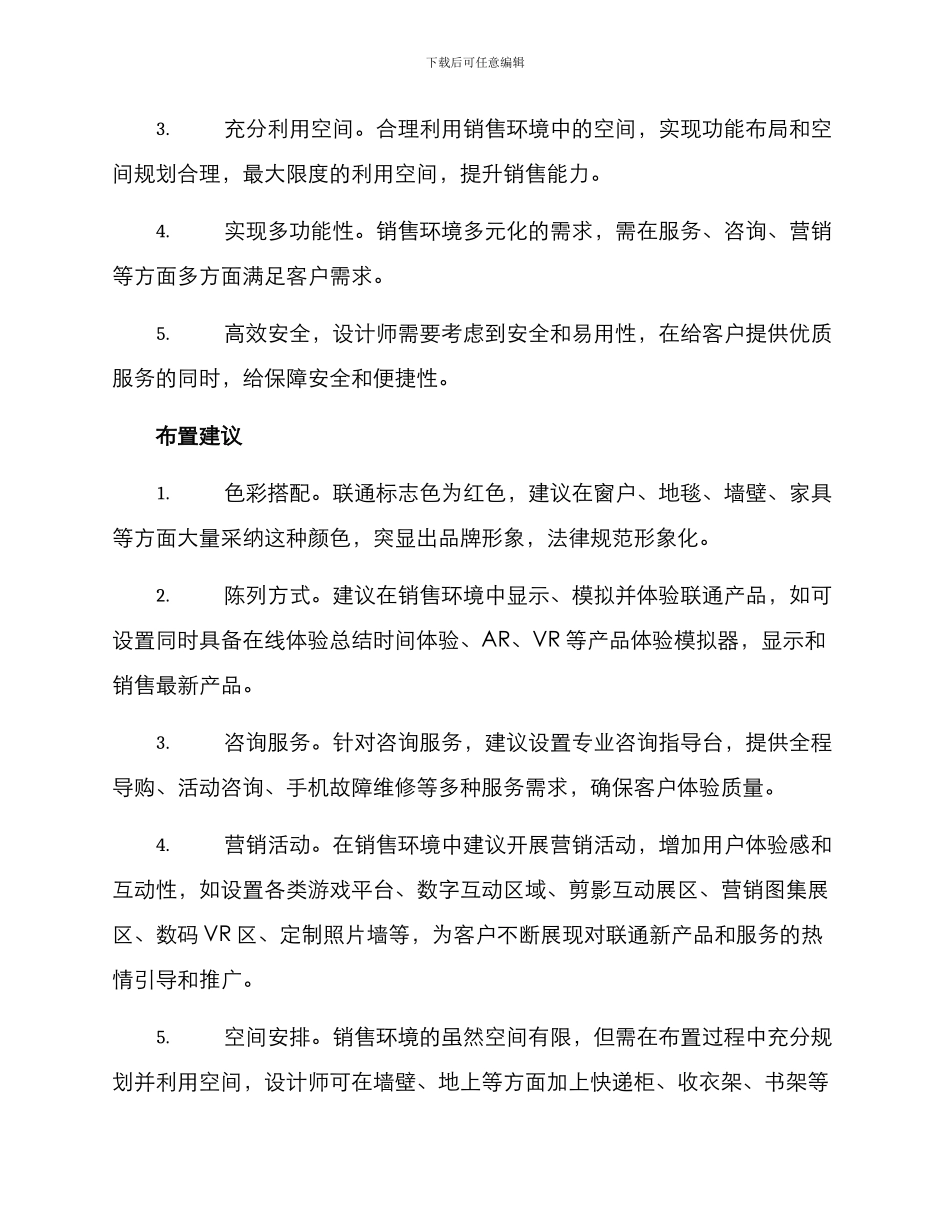 联通销售环境布置方案_第2页