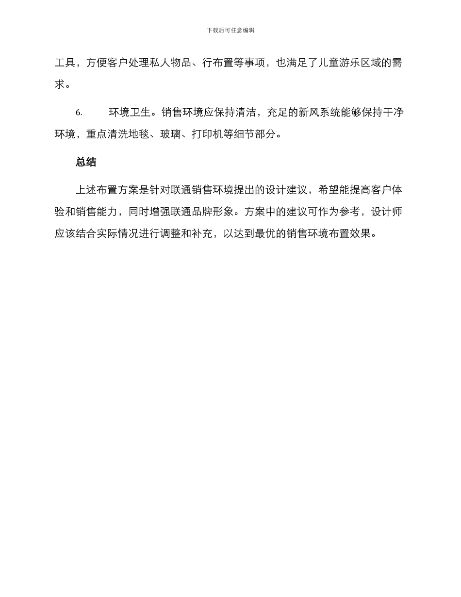 联通销售环境布置方案_第3页