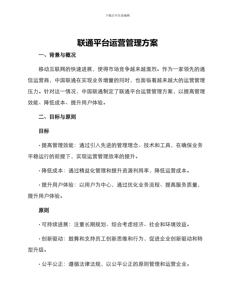 联通平台运营管理方案_第1页