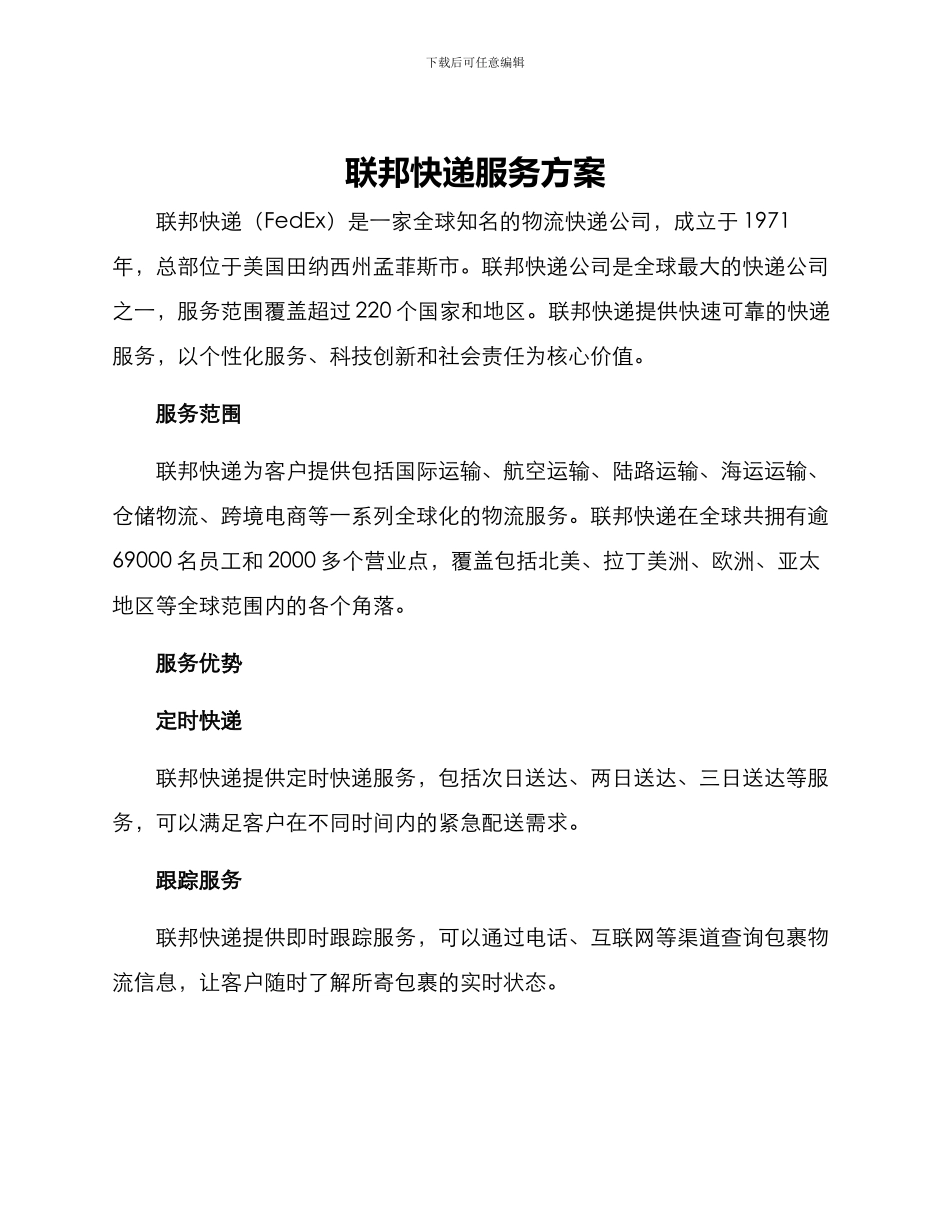联邦快递服务方案_第1页