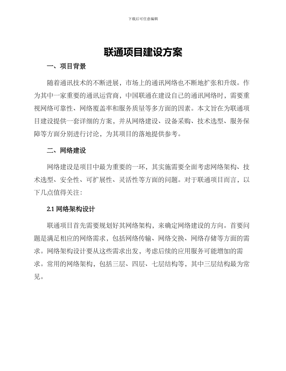 联通项目建设方案_第1页