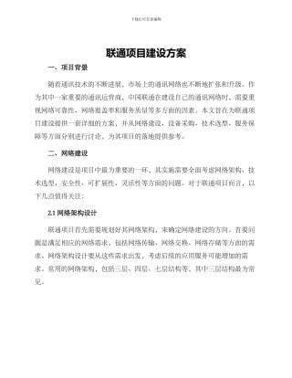 联通项目建设方案