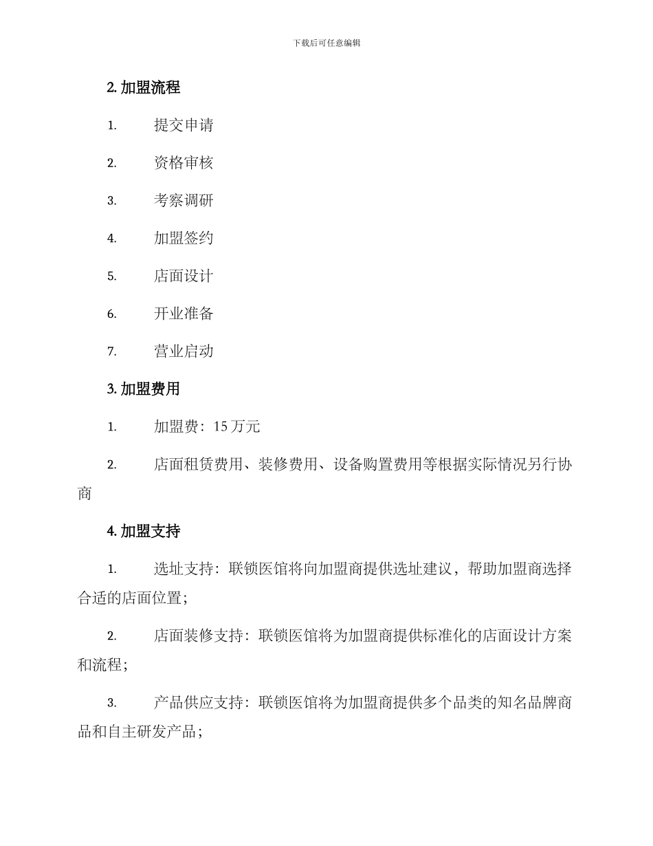联锁医馆招商方案_第2页