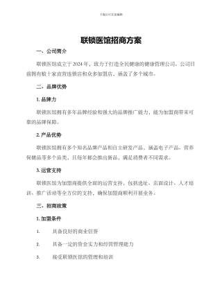 联锁医馆招商方案