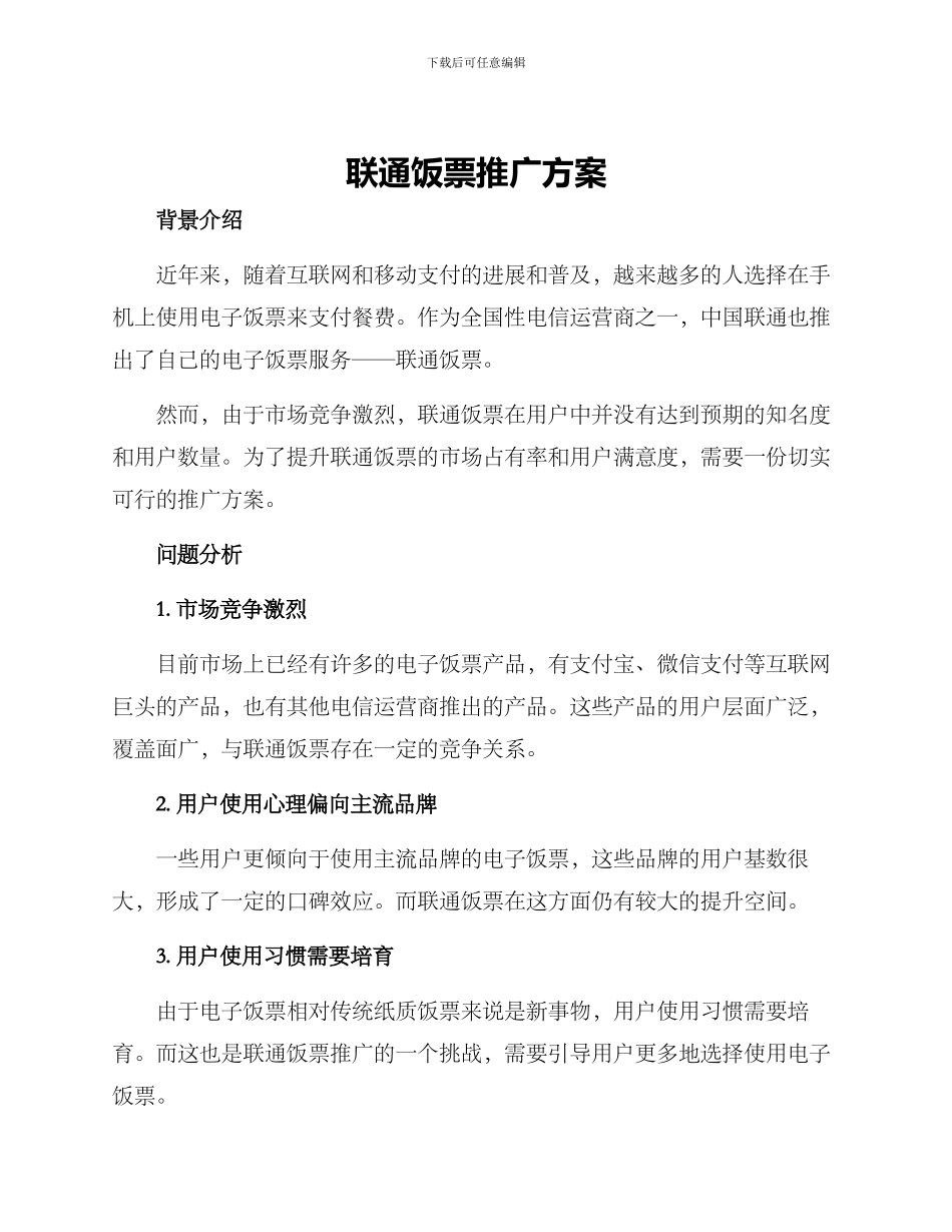 联通饭票推广方案_第1页
