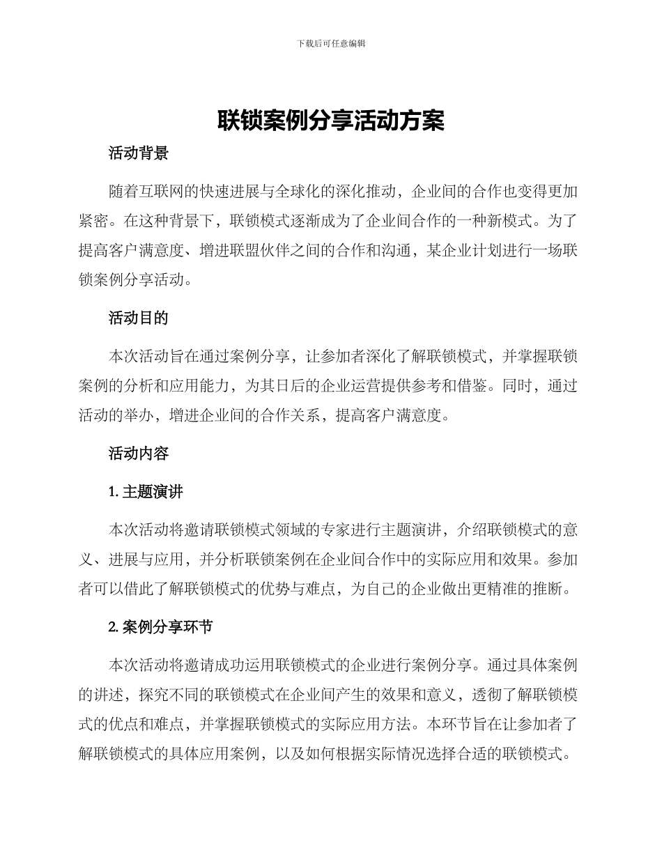 联锁案例分享活动方案_第1页