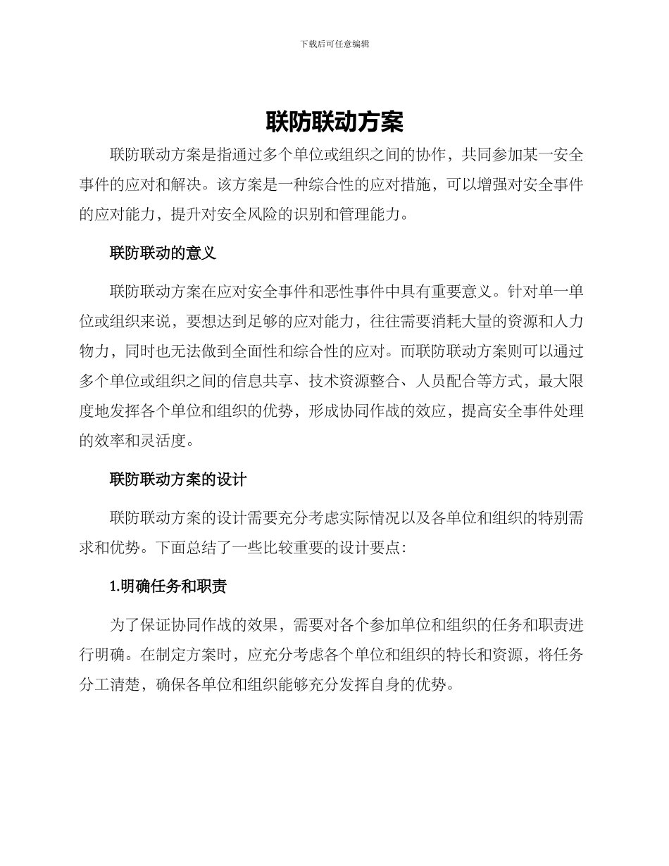 联防联动方案_第1页