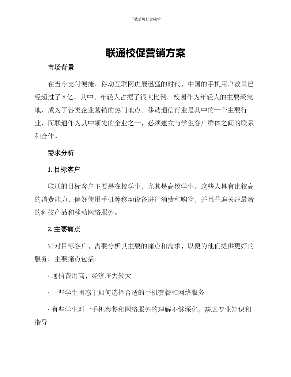 联通校促营销方案_第1页