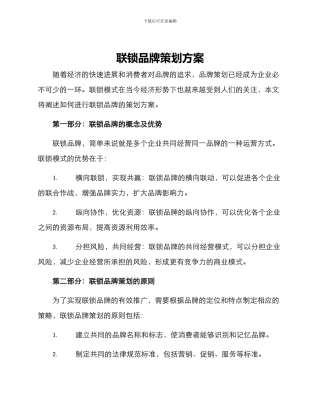联锁品牌策划方案