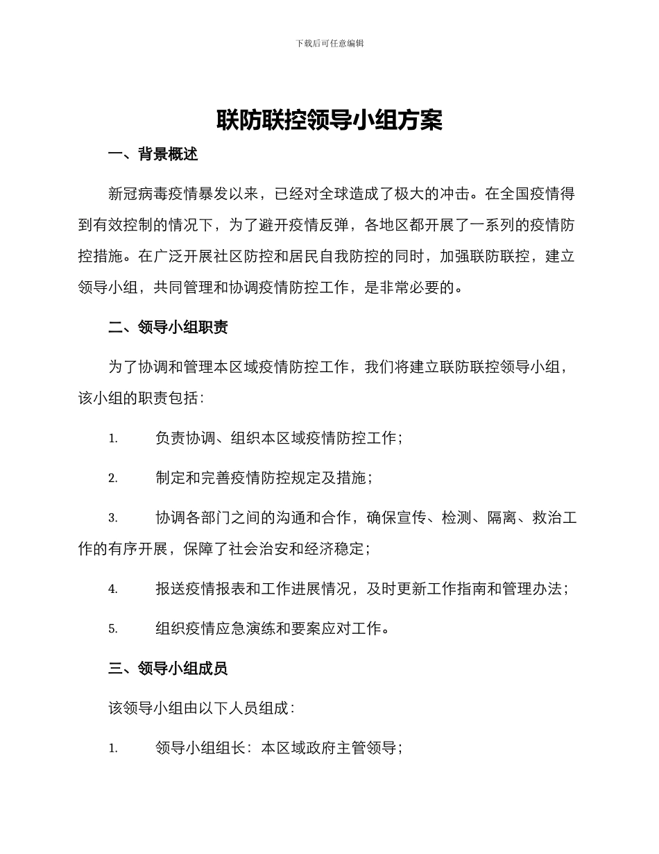 联防联控领导小组方案_第1页