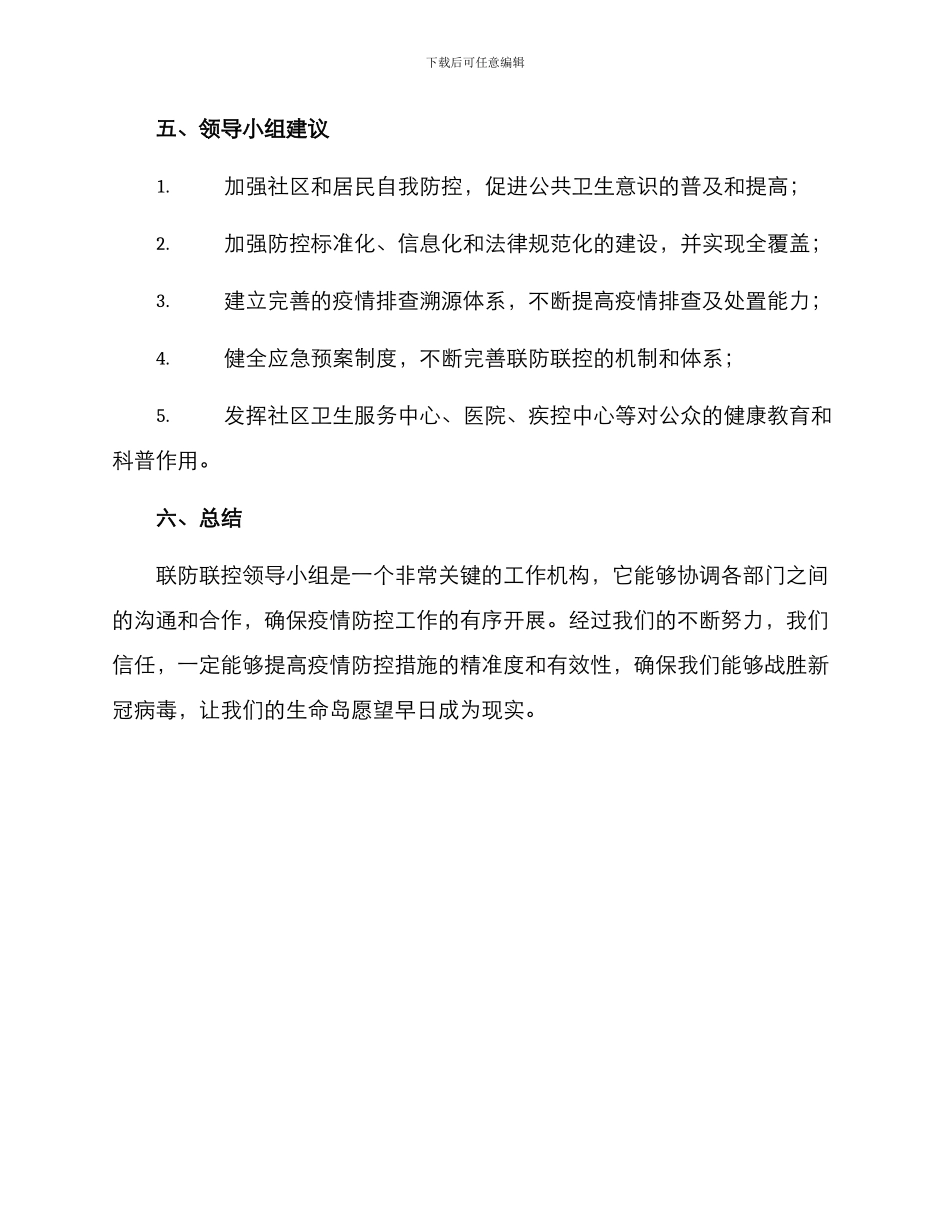 联防联控领导小组方案_第3页