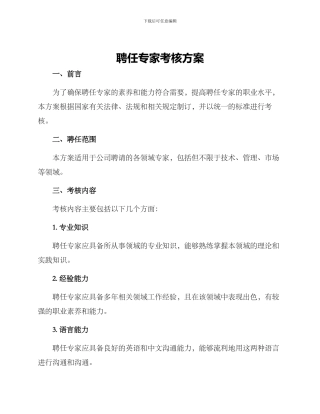 聘任专家考核方案