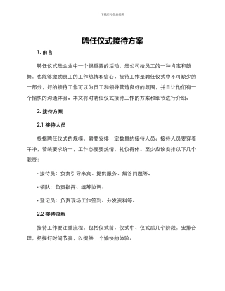 聘任仪式接待方案