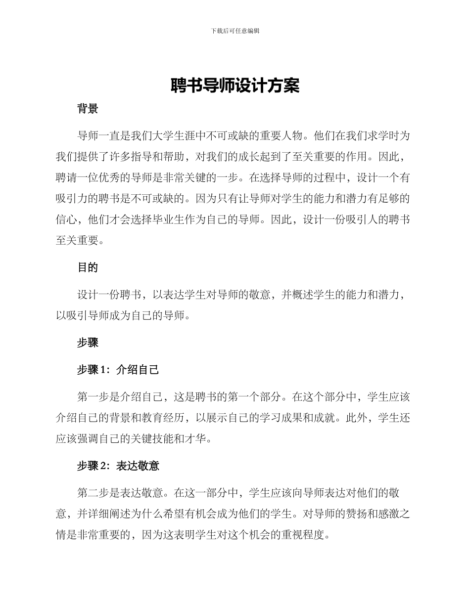 聘书导师设计方案_第1页
