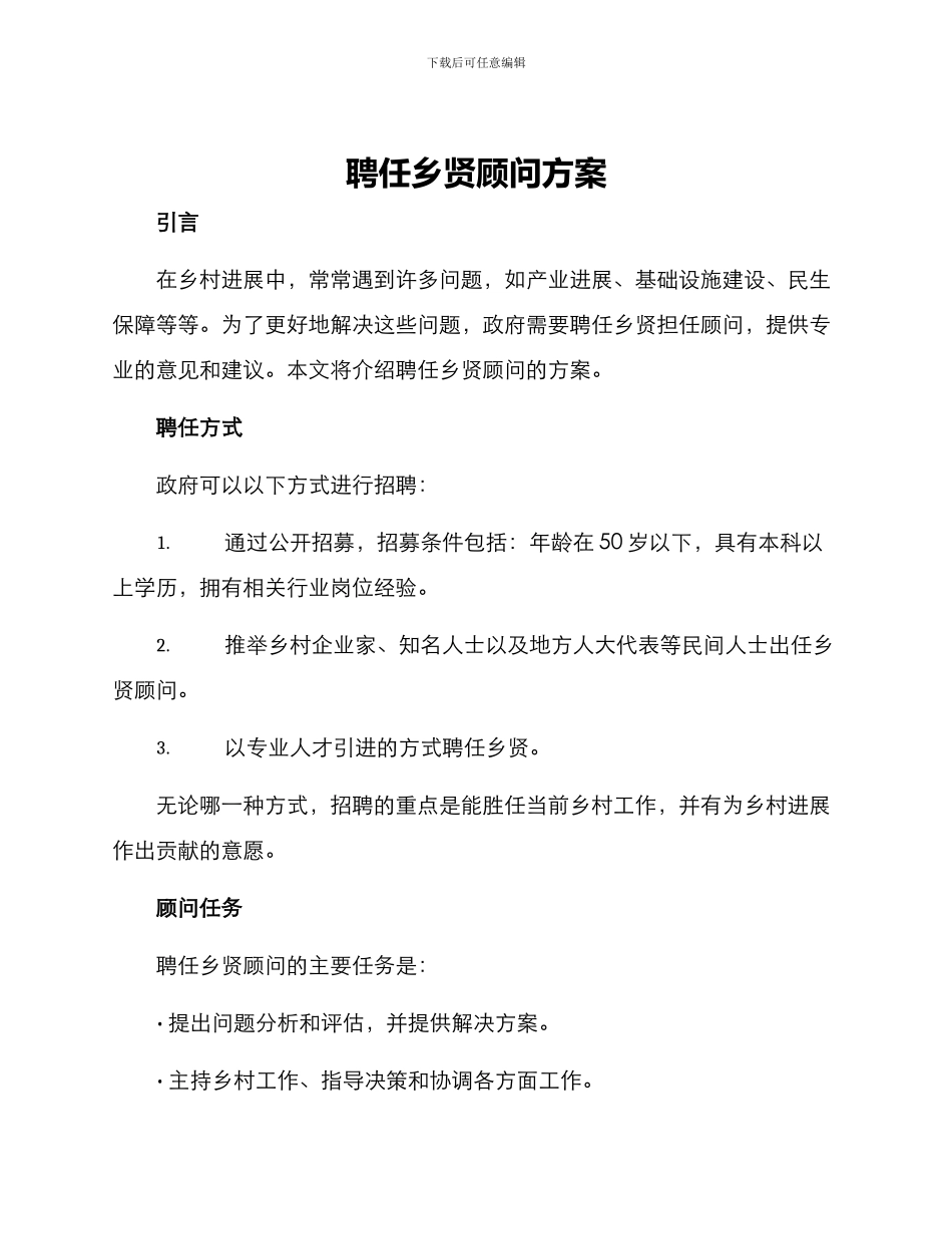 聘任乡贤顾问方案_第1页