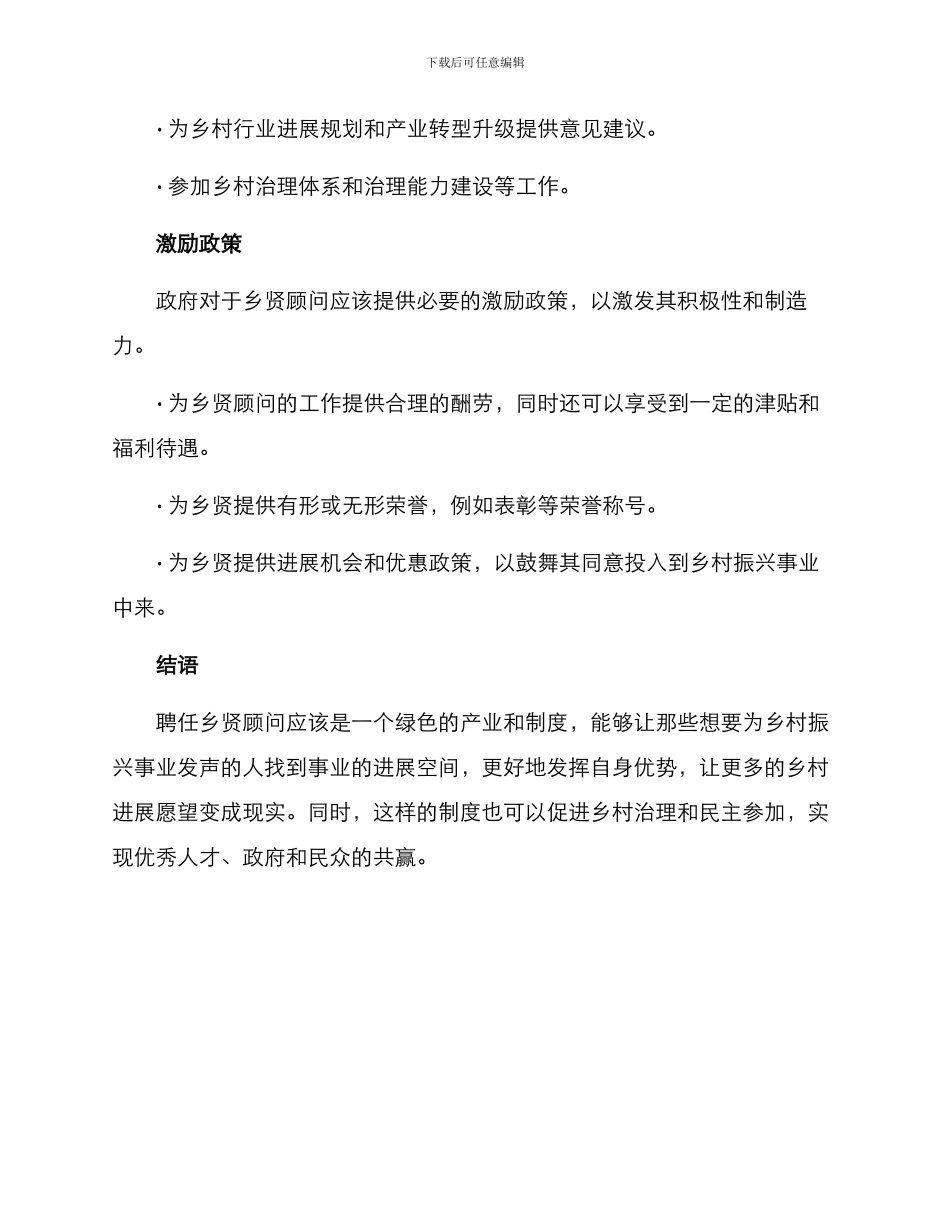 聘任乡贤顾问方案_第2页