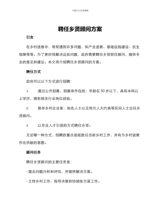 聘任乡贤顾问方案