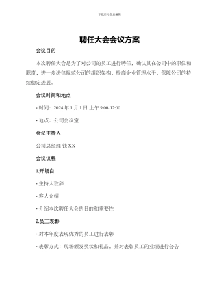 聘任大会会议方案