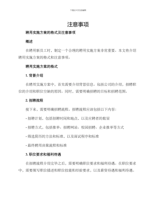 聘用实施方案的格式及