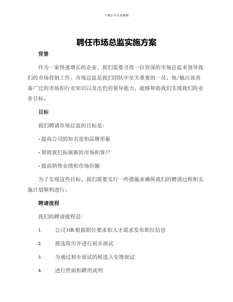 聘任市场总监实施方案_第1页
