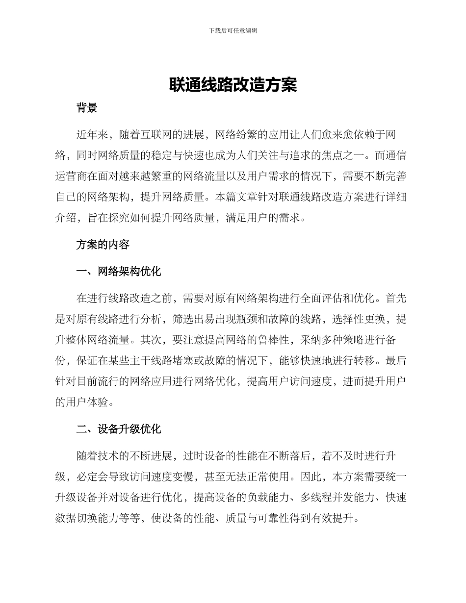 联通线路改造方案_第1页