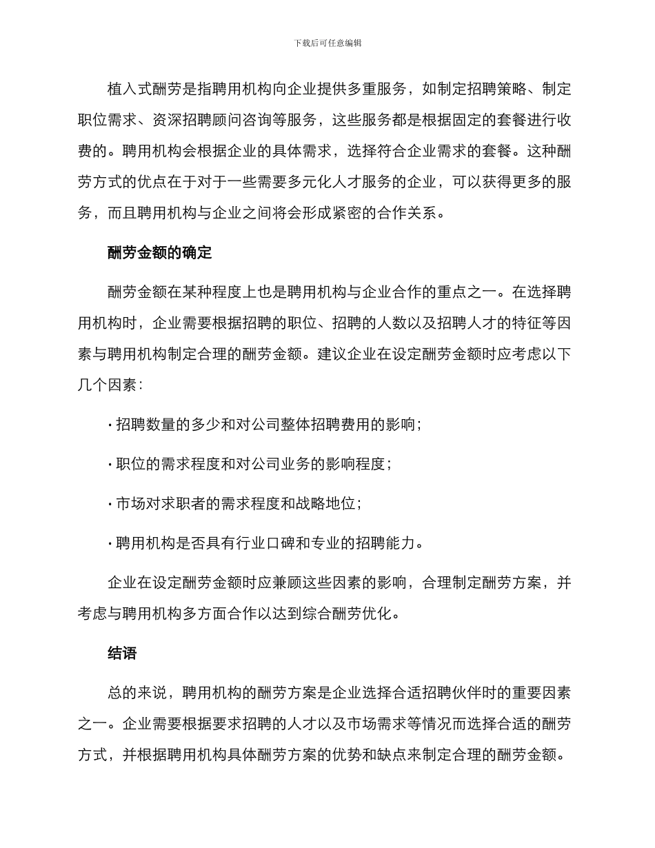 聘用机构报酬方案_第2页